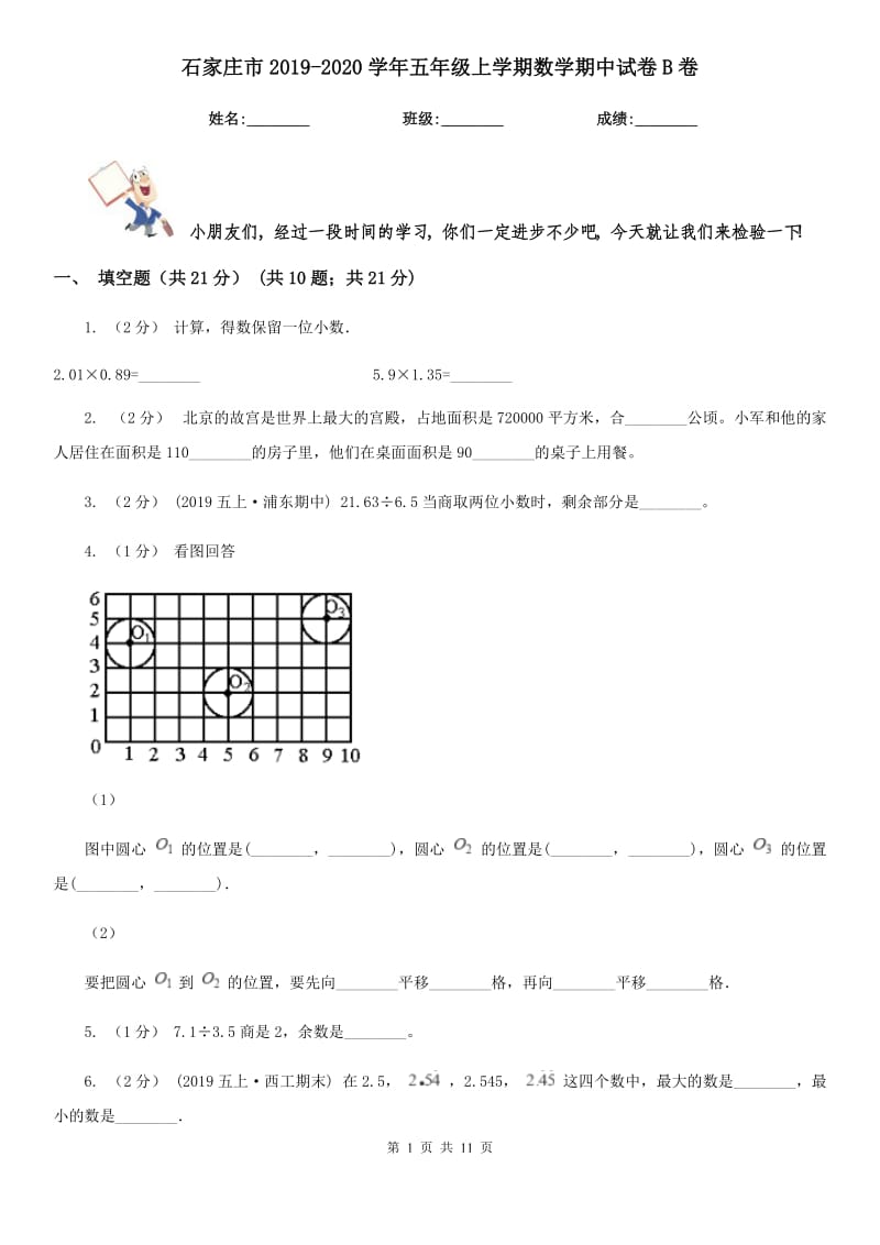 石家庄市2019-2020学年五年级上学期数学期中试卷B卷（考试）_第1页