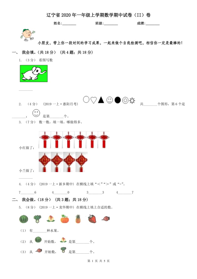 辽宁省2020年一年级上学期数学期中试卷（II）卷(测试)_第1页