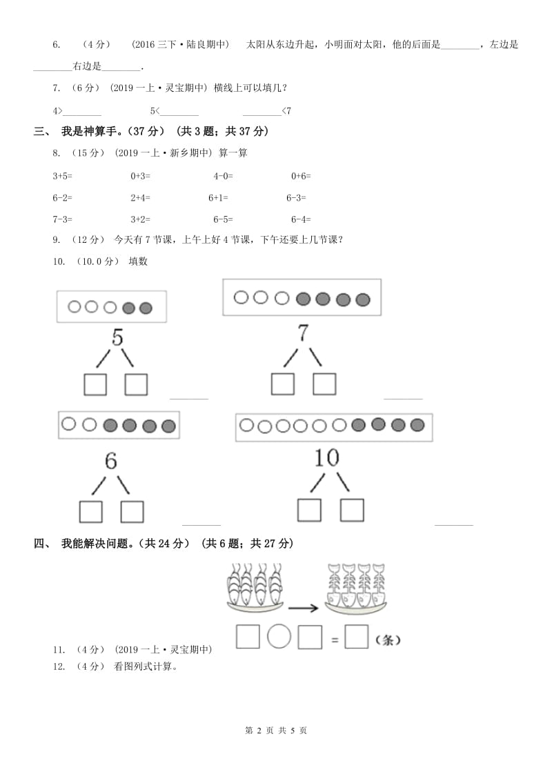 辽宁省2020年一年级上学期数学期中试卷（II）卷(测试)_第2页