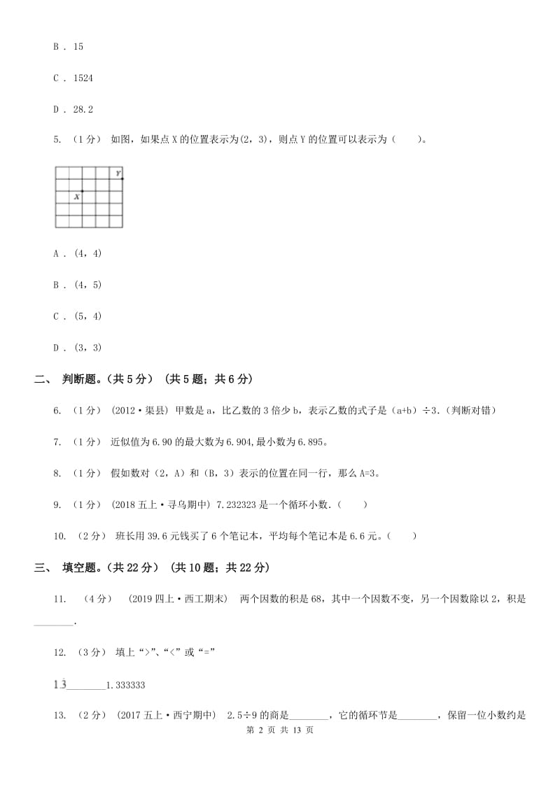 广西壮族自治区2019-2020学年五年级上册数学期中试卷B卷_第2页