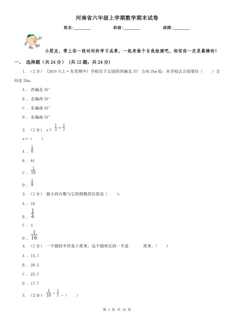 河南省六年级上学期数学期末试卷（模拟）_第1页