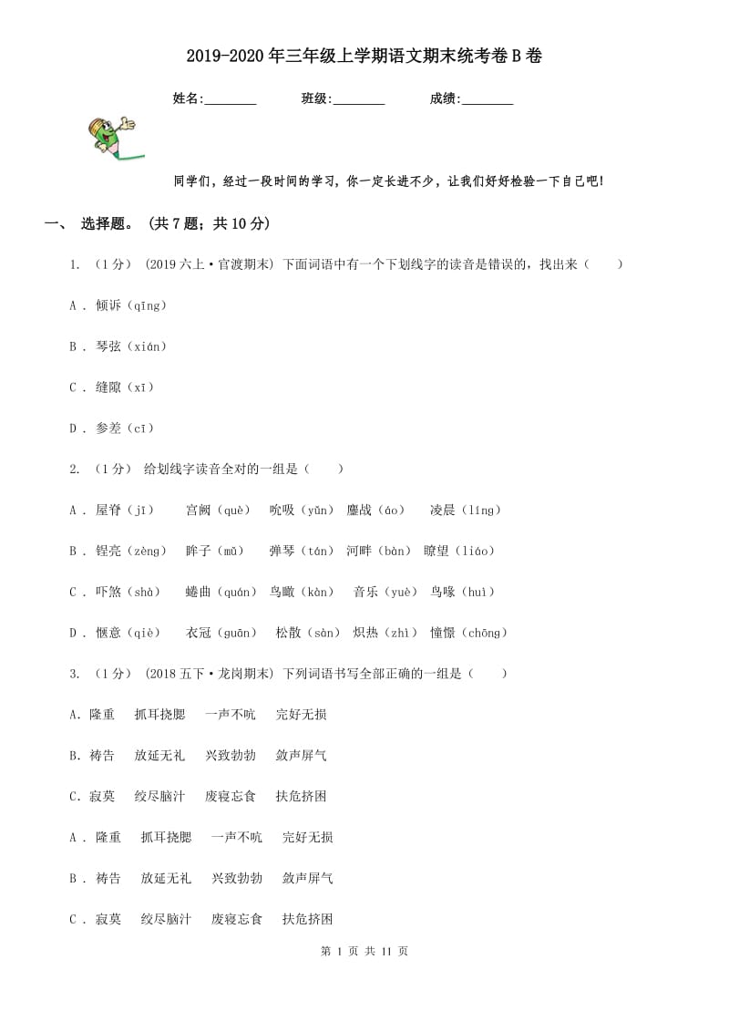 2019-2020年三年级上学期语文期末统考卷B卷_第1页