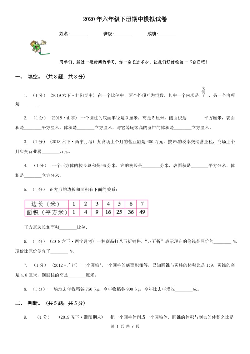 2020年六年级下册期中模拟试卷_第1页