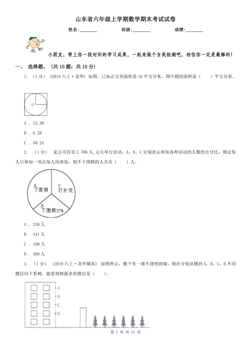 山东省六年级上学期数学期末考试试卷_第1页