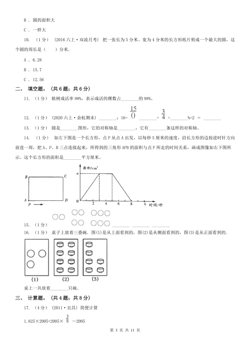 山东省六年级上学期数学期末考试试卷_第3页