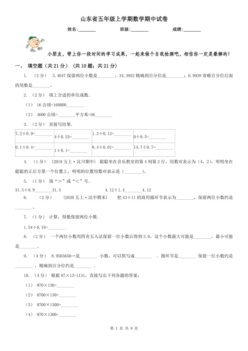 山东省五年级上学期数学期中试卷（模拟）_第1页