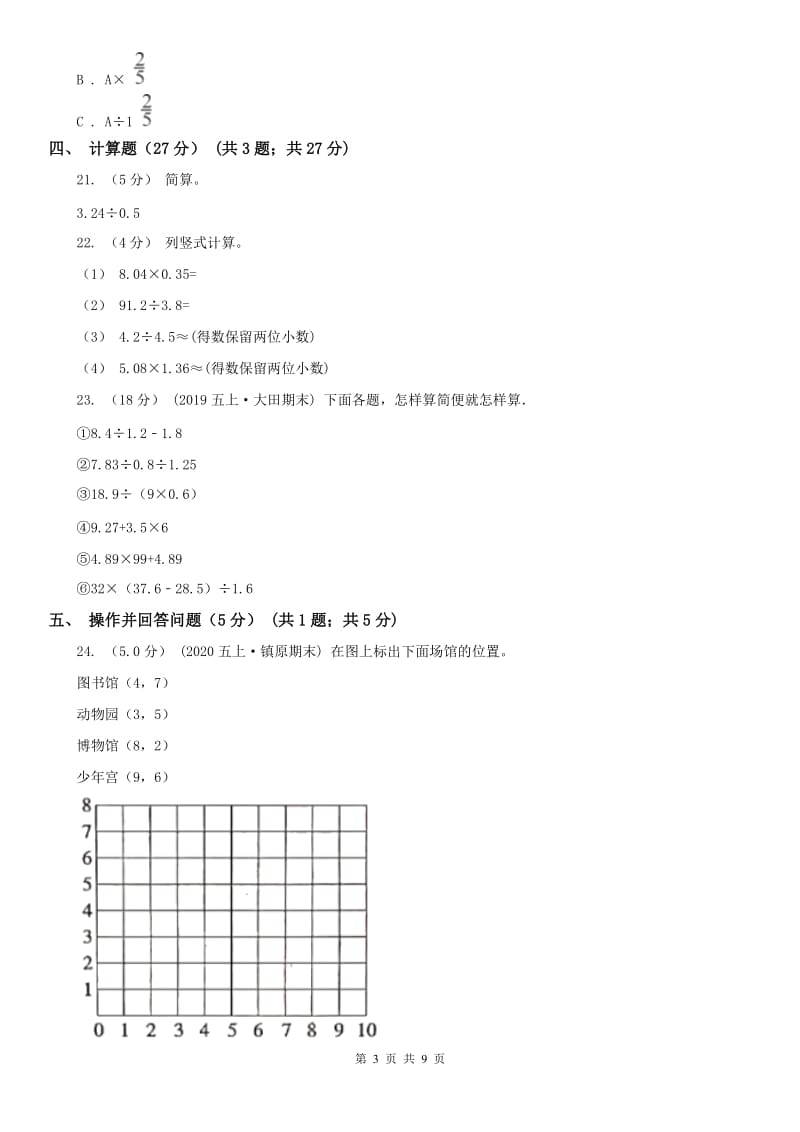 山东省五年级上学期数学期中试卷（模拟）_第3页