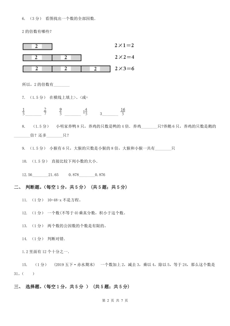 福州市2019-2020学年度下学期五年级数学期末试卷A卷_第2页