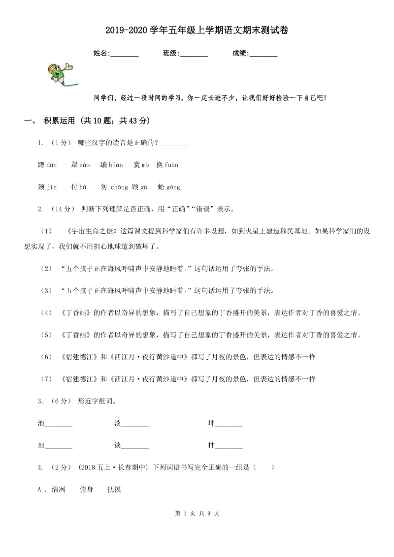 2019-2020学年五年级上学期语文期末测试卷_第1页