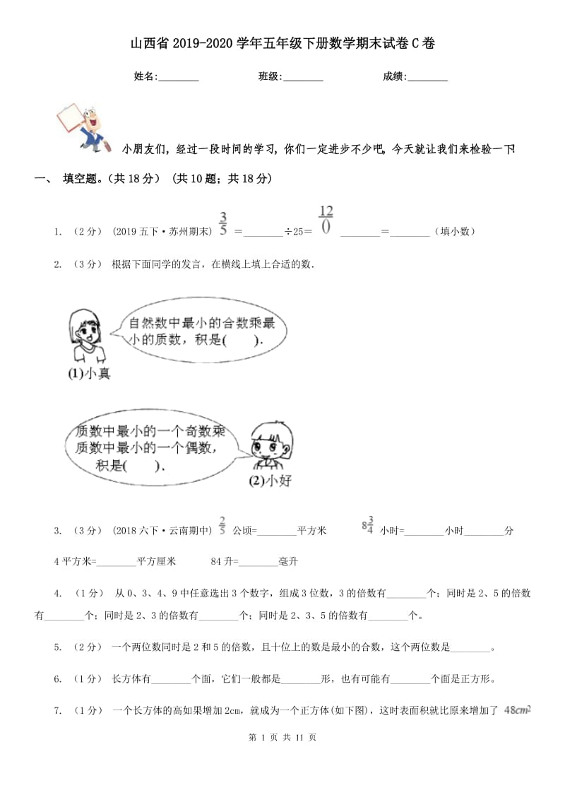 山西省2019-2020学年五年级下册数学期末试卷C卷_第1页