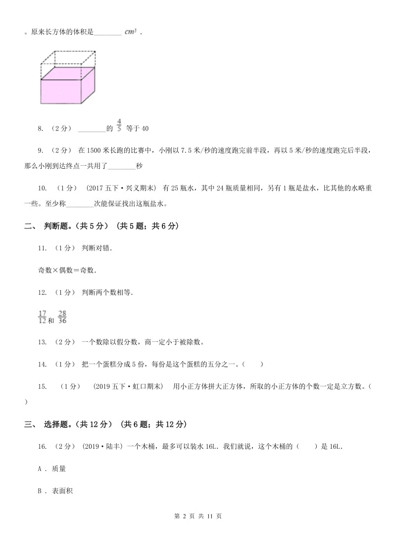 山西省2019-2020学年五年级下册数学期末试卷C卷_第2页