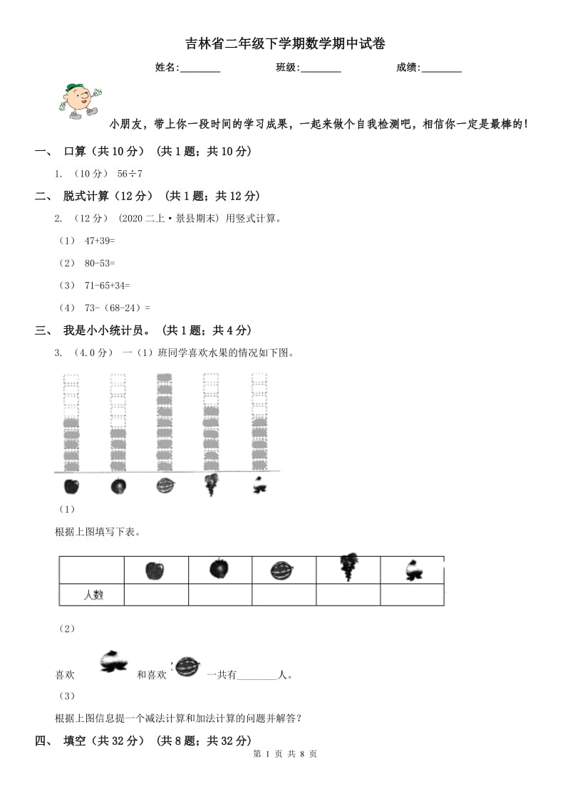 吉林省二年级下学期数学期中试卷（模拟）_第1页