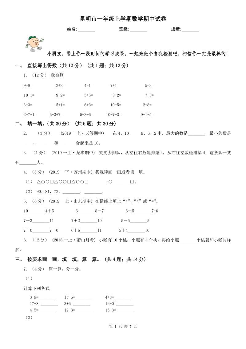 昆明市一年级上学期数学期中试卷(练习)_第1页