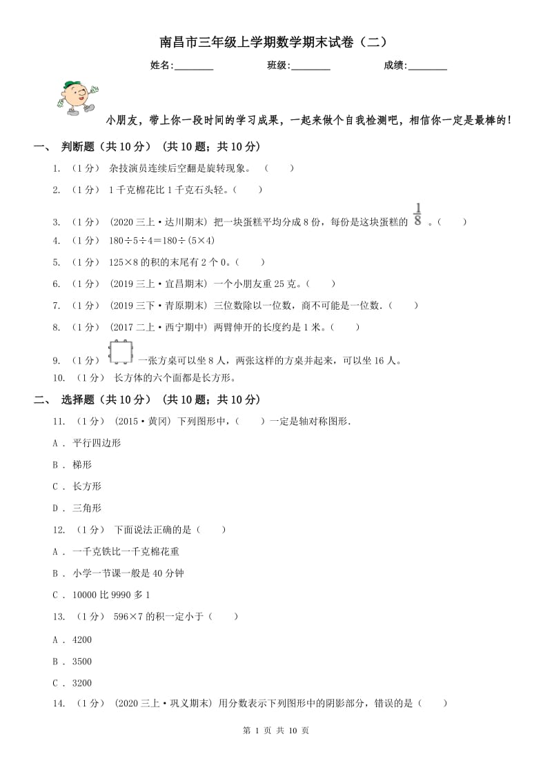 南昌市三年级上学期数学期末试卷（二）_第1页