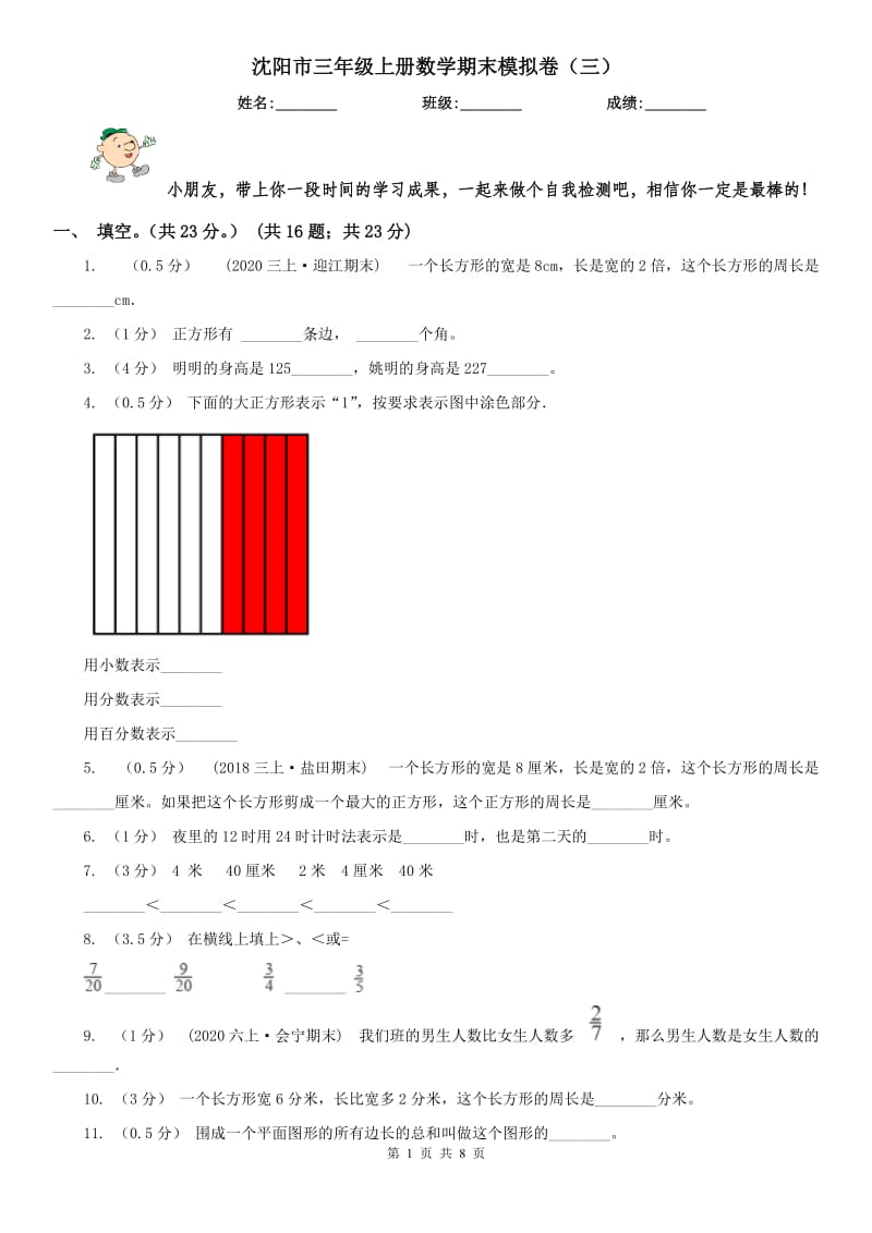 沈阳市三年级上册数学期末模拟卷（三）_第1页