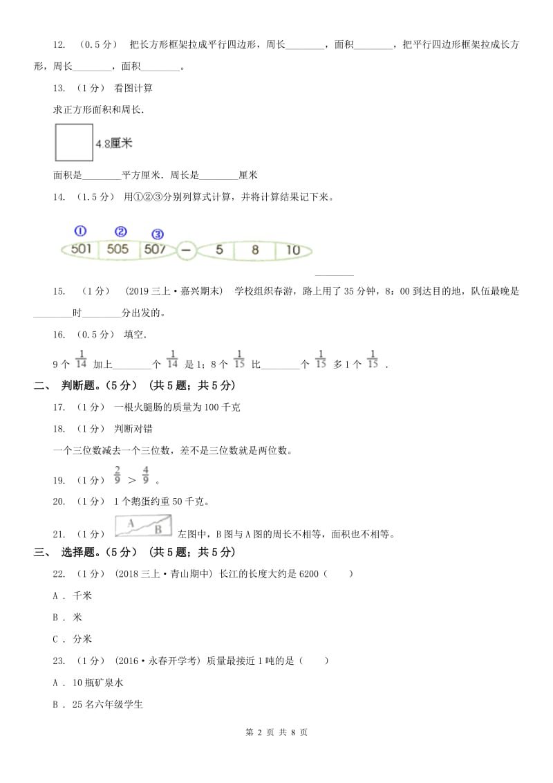 沈阳市三年级上册数学期末模拟卷（三）_第2页