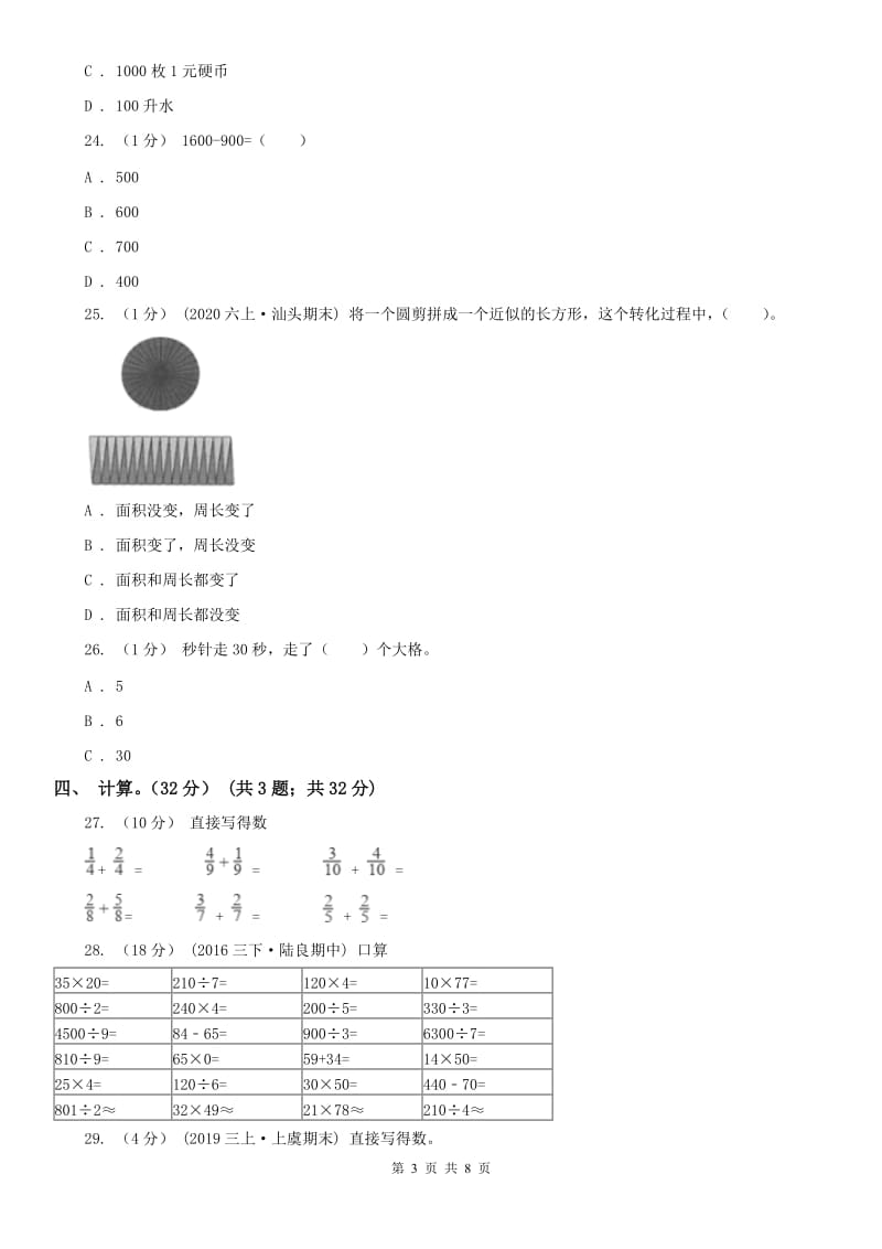 沈阳市三年级上册数学期末模拟卷（三）_第3页