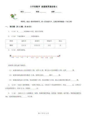 小升初數(shù)學 真題集萃基礎卷A