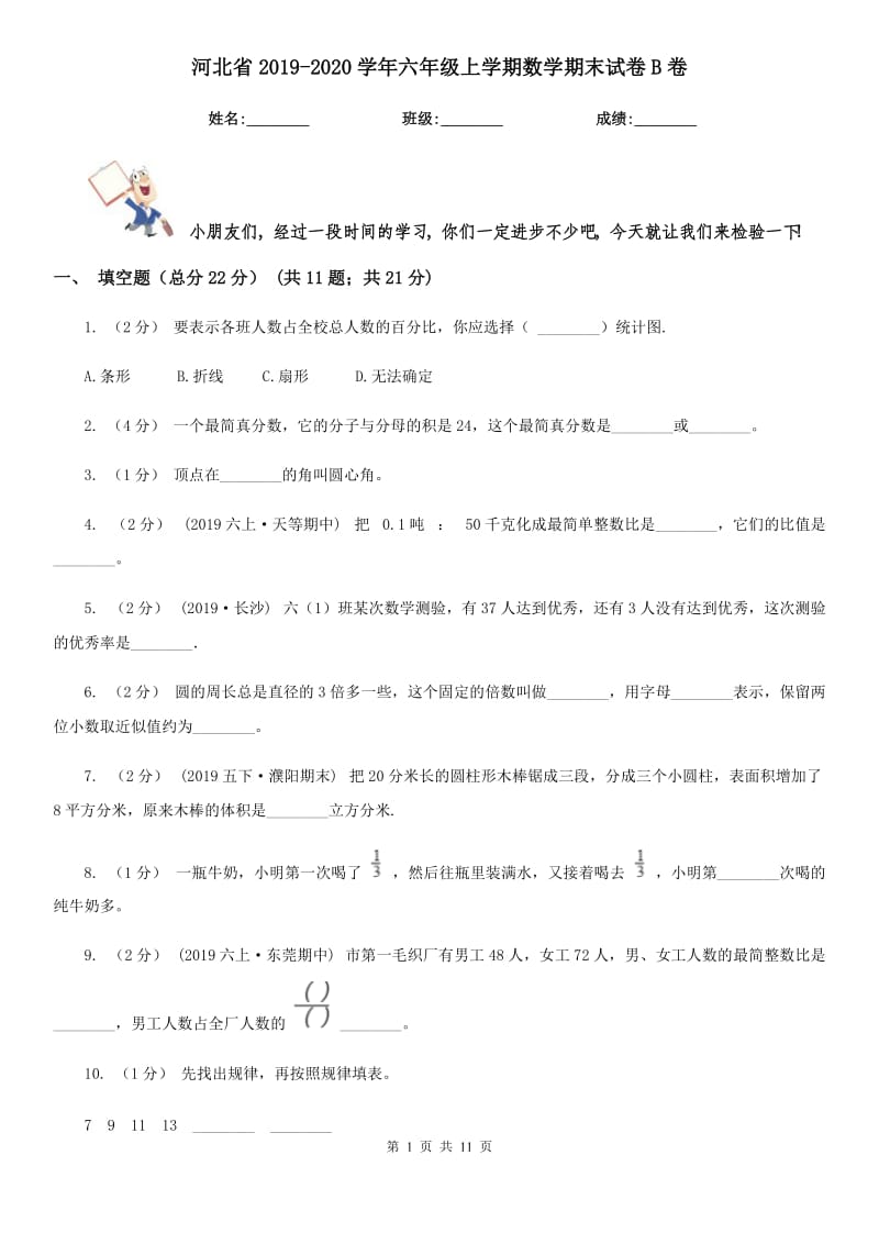 河北省2019-2020学年六年级上学期数学期末试卷B卷_第1页