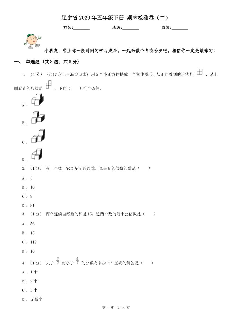 辽宁省2020年五年级下册 期末检测卷（二）_第1页