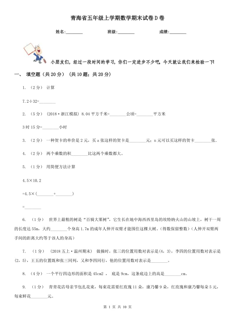 青海省五年级上学期数学期末试卷D卷（模拟）_第1页