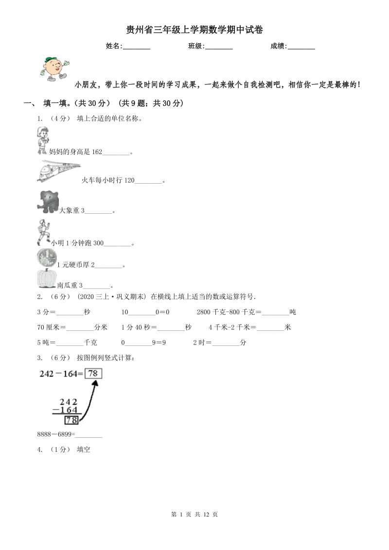 贵州省三年级上学期数学期中试卷精编_第1页