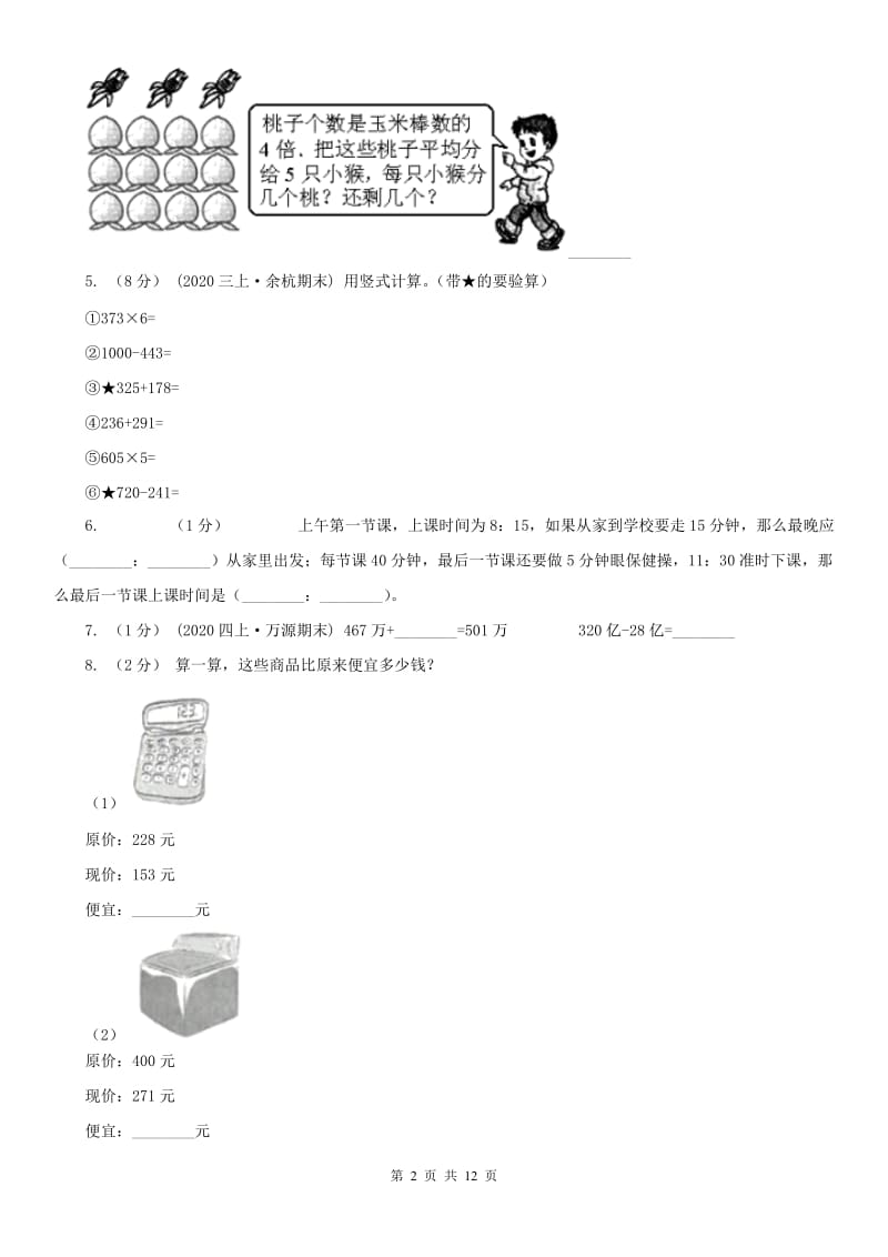 贵州省三年级上学期数学期中试卷精编_第2页