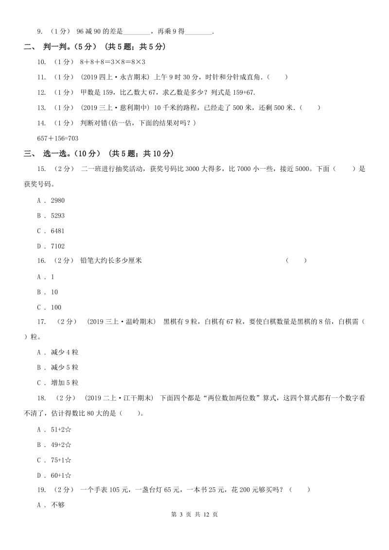 贵州省三年级上学期数学期中试卷精编_第3页