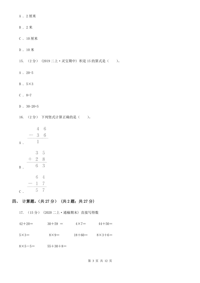 成都市2019-2020学年二年级上册数学期中试卷（I）卷_第3页