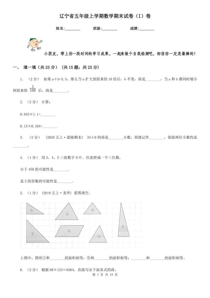 辽宁省五年级上学期数学期末试卷（I）卷_第1页