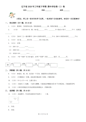 遼寧省2020年三年級(jí)下學(xué)期 期中評(píng)估卷（I）卷