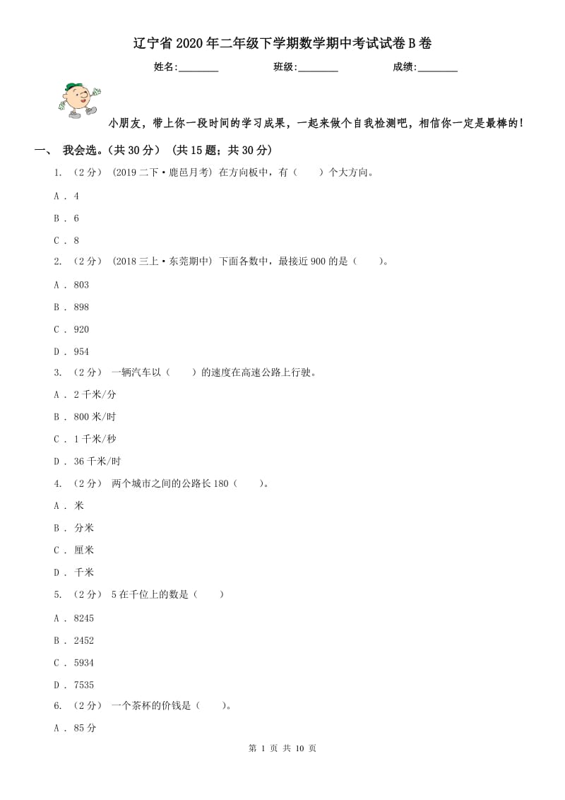 辽宁省2020年二年级下学期数学期中考试试卷B卷（测试）_第1页