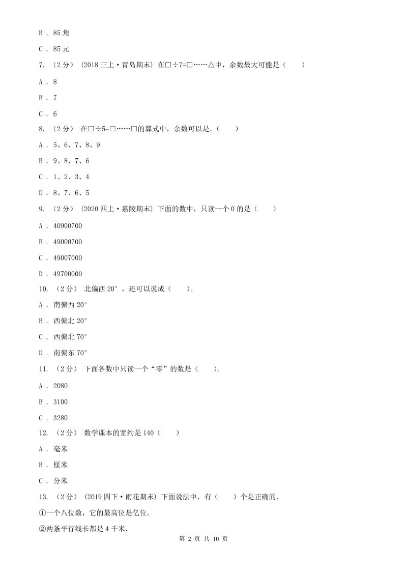 辽宁省2020年二年级下学期数学期中考试试卷B卷（测试）_第2页