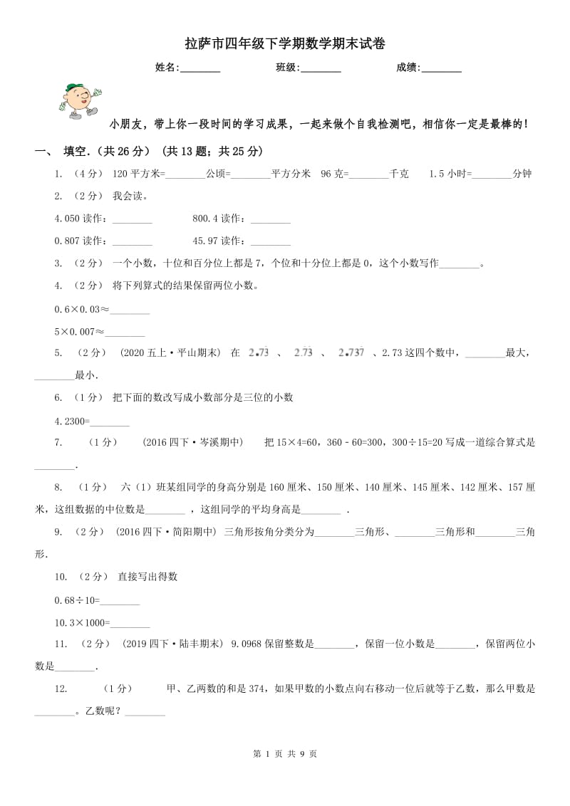 拉萨市四年级下学期数学期末试卷_第1页