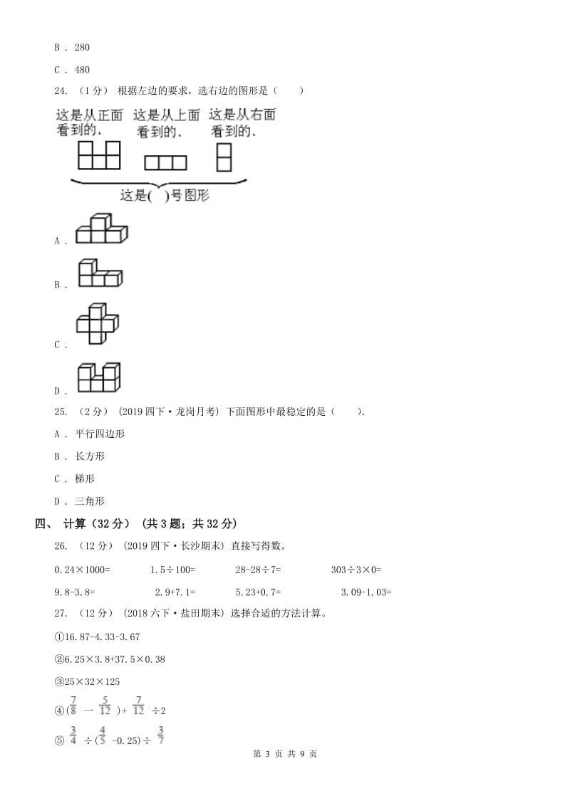 拉萨市四年级下学期数学期末试卷_第3页