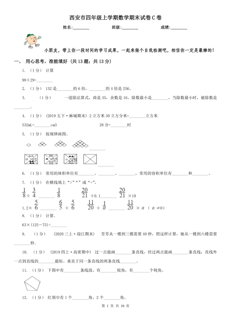 西安市四年级上学期数学期末试卷C卷_第1页