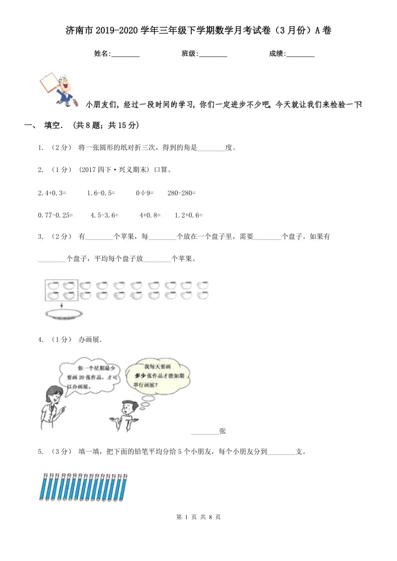 济南市2019-2020学年三年级下学期数学月考试卷（3月份）A卷_第1页