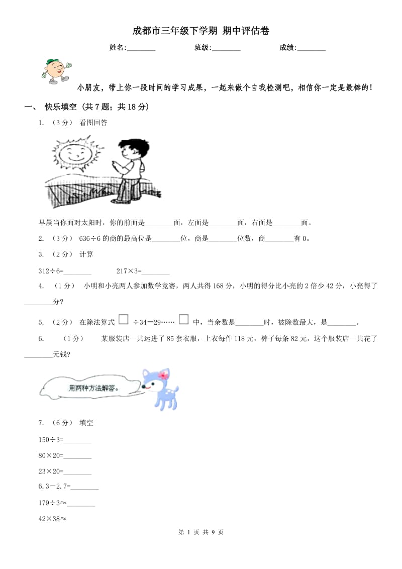 成都市三年级下学期 期中评估卷_第1页