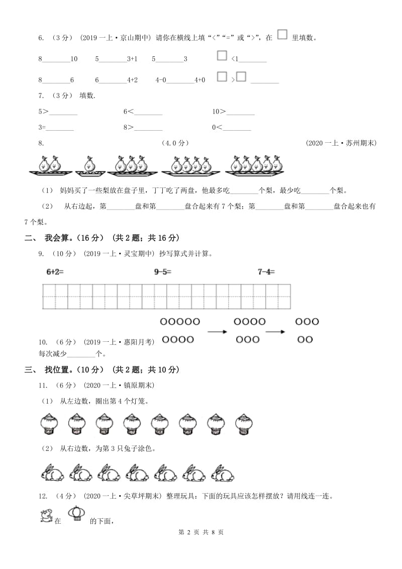 山西省吕梁市一年级上学期数学期末试卷（II）卷_第2页