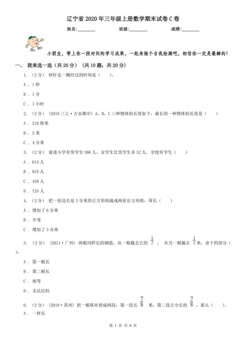 辽宁省2020年三年级上册数学期末试卷C卷_第1页