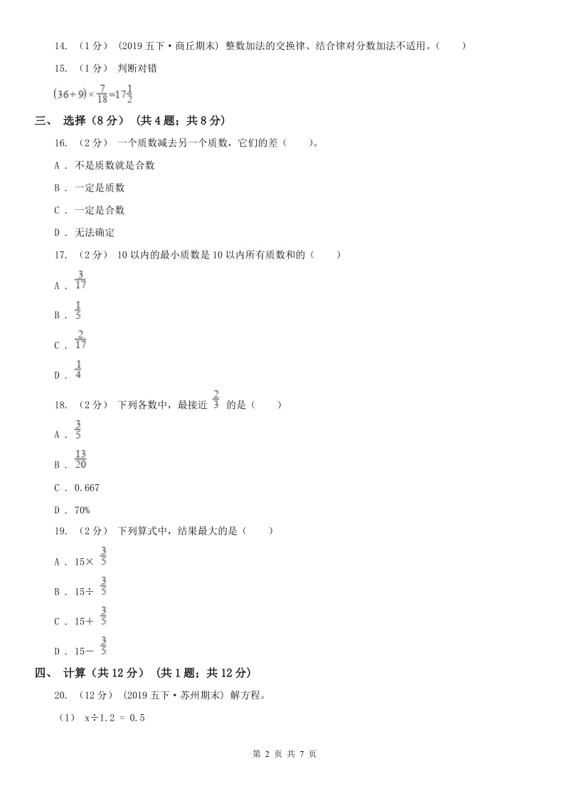 山西省五年级下学期数学期末试卷（I）卷_第2页