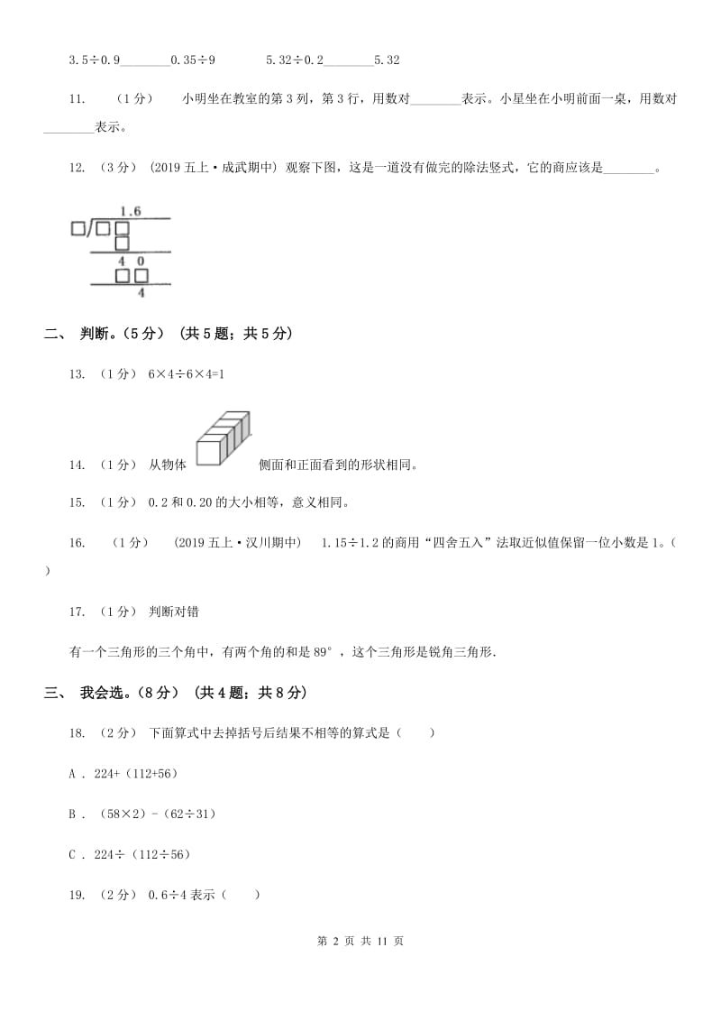 贵阳市2019-2020学年五年级上学期数学开学考试卷A卷_第2页