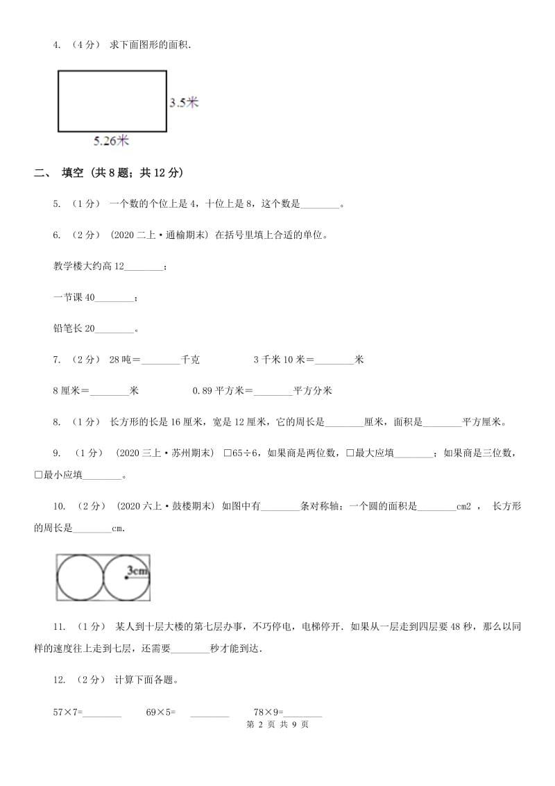 黑龙江省2019-2020学年三年级上学期数学期末考试试卷（I）卷_第2页