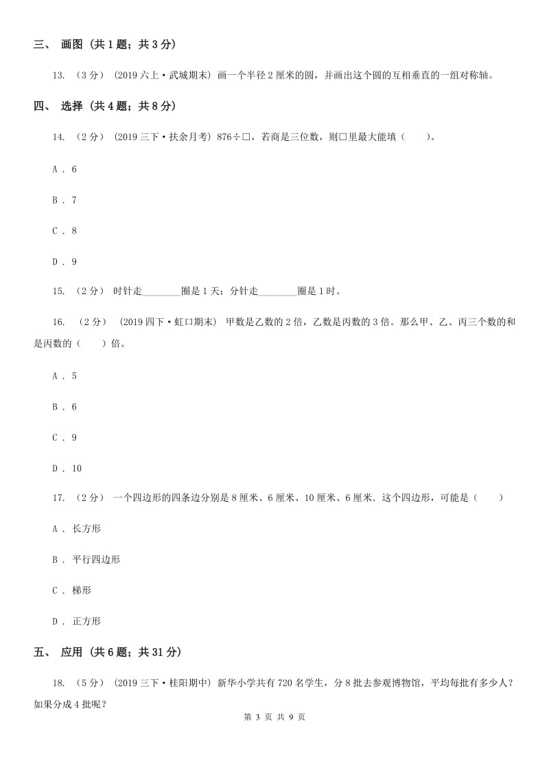 黑龙江省2019-2020学年三年级上学期数学期末考试试卷（I）卷_第3页