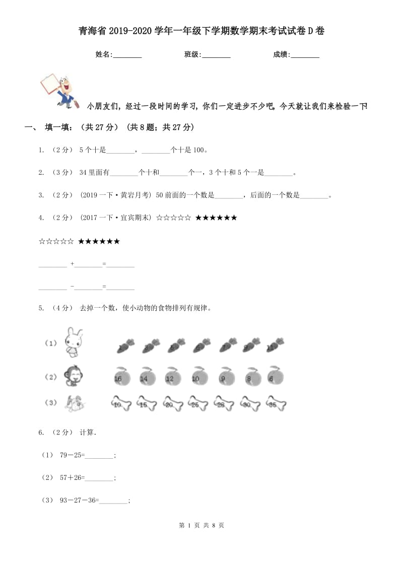 青海省2019-2020学年一年级下学期数学期末考试试卷D卷（模拟）_第1页