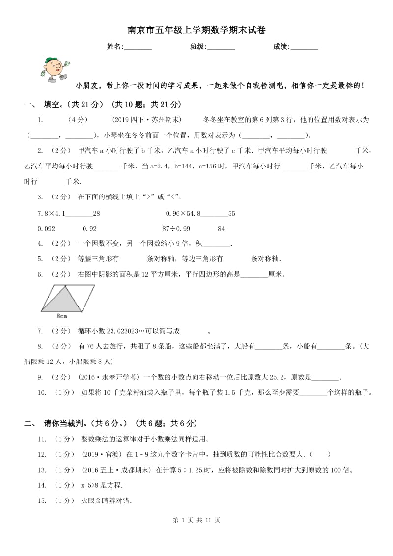 南京市五年级上学期数学期末试卷（测试）_第1页