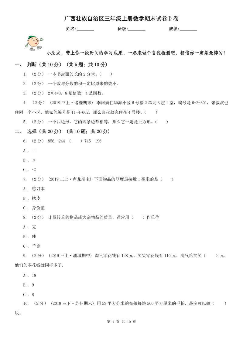 广西壮族自治区三年级上册数学期末试卷D卷_第1页