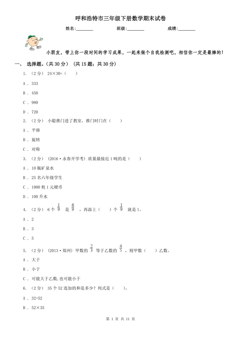 呼和浩特市三年级下册数学期末试卷（练习）_第1页