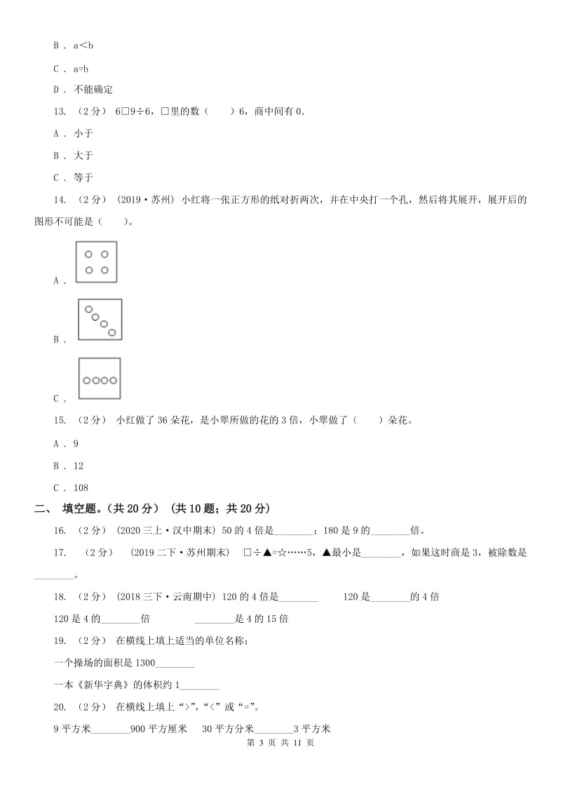 呼和浩特市三年级下册数学期末试卷（练习）_第3页