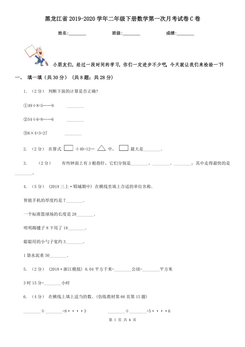 黑龙江省2019-2020学年二年级下册数学第一次月考试卷C卷_第1页